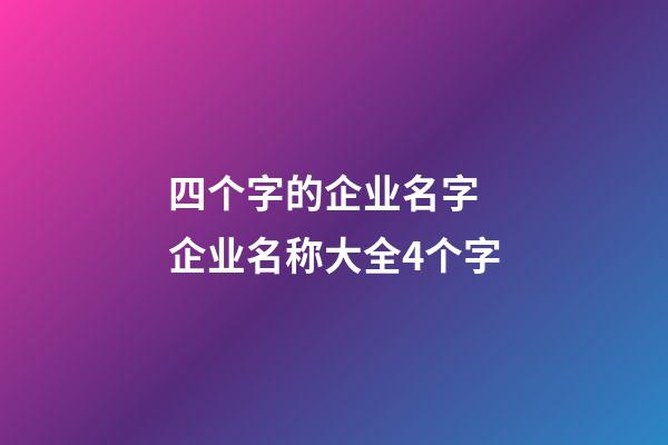 四个字的企业名字 企业名称大全4个字-第1张-公司起名-玄机派